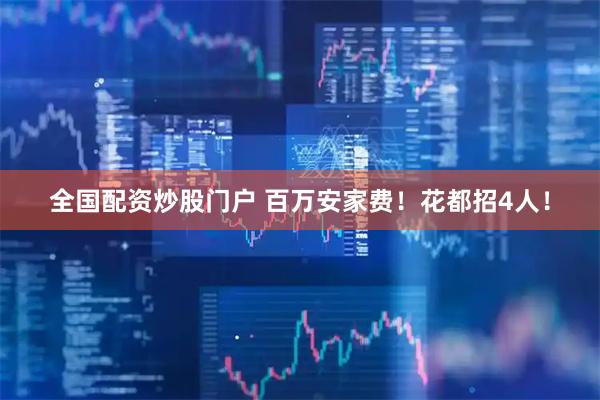 全国配资炒股门户 百万安家费！花都招4人！