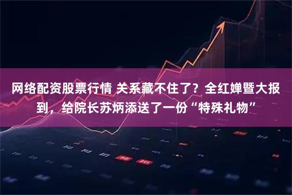 网络配资股票行情 关系藏不住了？全红婵暨大报到，给院长苏炳添送了一份“特殊礼物”