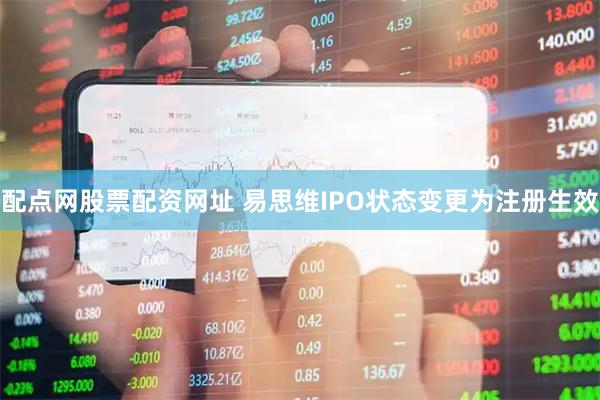 配点网股票配资网址 易思维IPO状态变更为注册生效